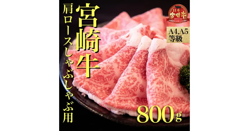 【ふるさと納税】【A4等級以上】宮崎牛肩ロースしゃぶしゃぶ用　800g