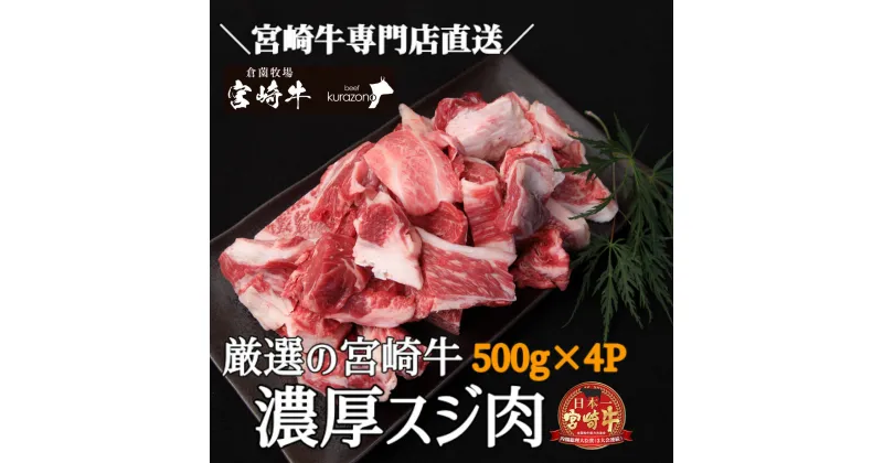 【ふるさと納税】【黒毛和牛専門店直送】宮崎牛濃厚スジ肉 約2.0kg