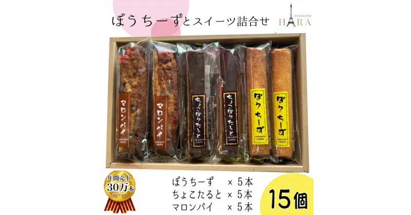 【ふるさと納税】ぼうちーずミックス15本詰合せ（菓子 焼き菓子 ケーキ スイーツ 個包装 小分け 人気 チーズ 地域限定 お土産 宮崎 小林市）