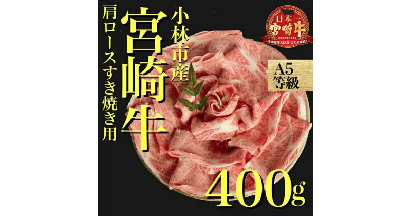 【ふるさと納税】【黒毛和牛専門店直送】A5等級宮崎牛肩ローススライス400g