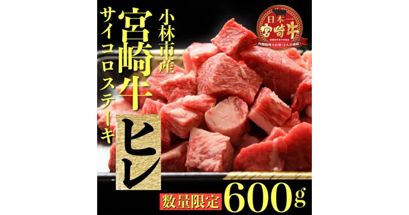 【ふるさと納税】【数量限定・特別受付】A4等級以上宮崎牛ヒレ肉生産者のまかない サイコロステーキ 宮崎牛 牛肉 肉 ステーキ ヒレステーキ ヒレ 数量限定