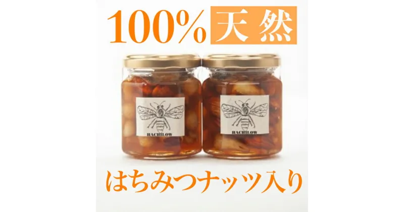 【ふるさと納税】100％天然はちみつナッツ入り2本セット 計340g