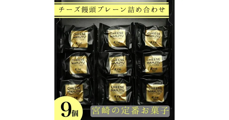 【ふるさと納税】【宮崎の定番お菓子】チーズ饅頭プレーン詰め合わせ