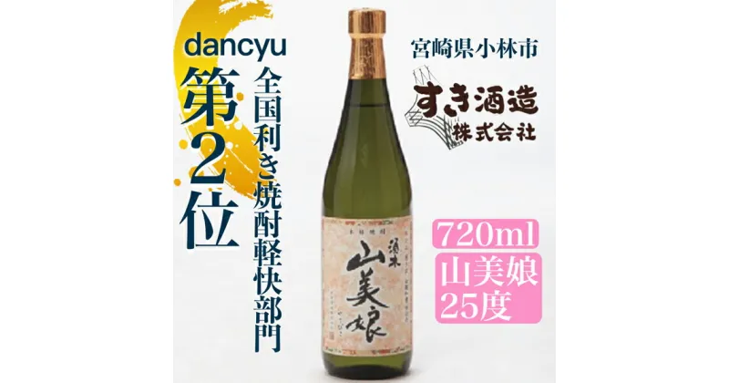 【ふるさと納税】【dancyu全国利き焼酎軽快部門第2位】すき酒造“山美娘25度”ハーフボトル　720ml