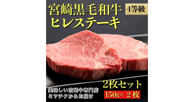 【ふるさと納税】【美味しい宮崎牛専門店ミヤチクからお届け】A4等級以上 宮崎黒毛和牛 ヒレステーキ 2枚セット（牛肉 黒毛和牛 赤身 ヒレ ステーキ 人気）