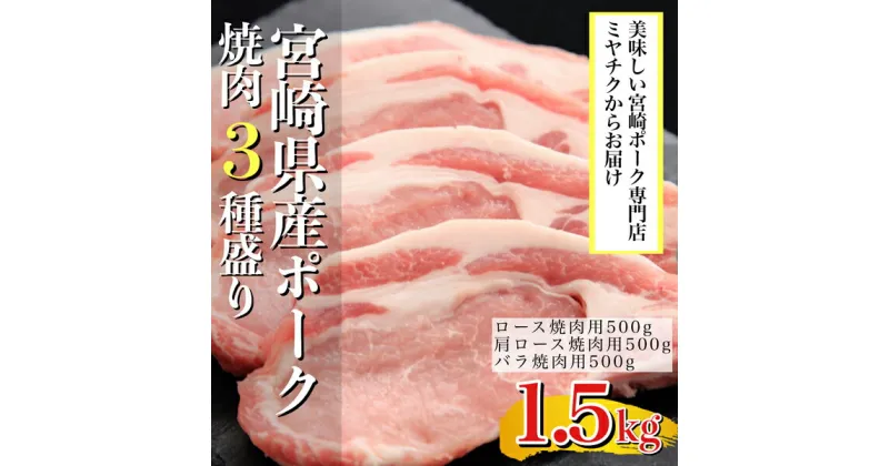 【ふるさと納税】【美味しい宮崎ポーク専門店のミヤチクからお届け】宮崎県産ポークバラエティ焼肉3種盛り　1.5kg