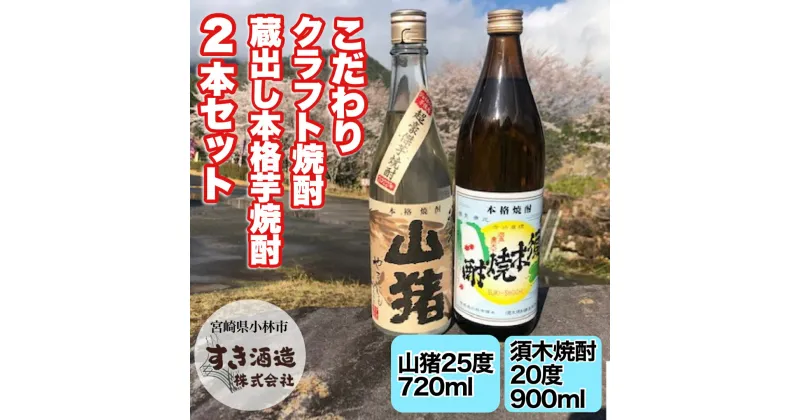 【ふるさと納税】【こだわりクラフト焼酎】蔵出し本格芋焼酎　2本セット