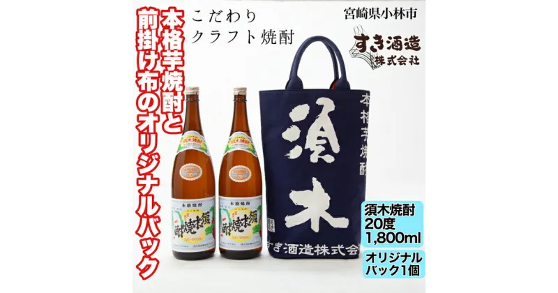 【ふるさと納税】【こだわりクラフト焼酎】本格焼酎と前掛け布のオリジナルバック