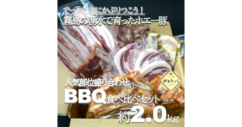 【ふるさと納税】【でっかい肉にかぶりつこう！】人気部位盛り合わせBBQ食べ比べセット　約2.0kg