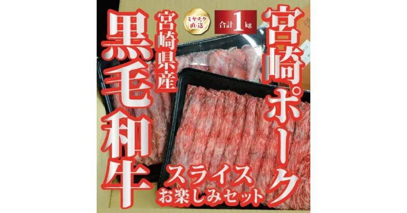 【ふるさと納税】【ミヤチク直送】宮崎県産黒毛和牛と宮崎ポークのスライスお楽しみセット