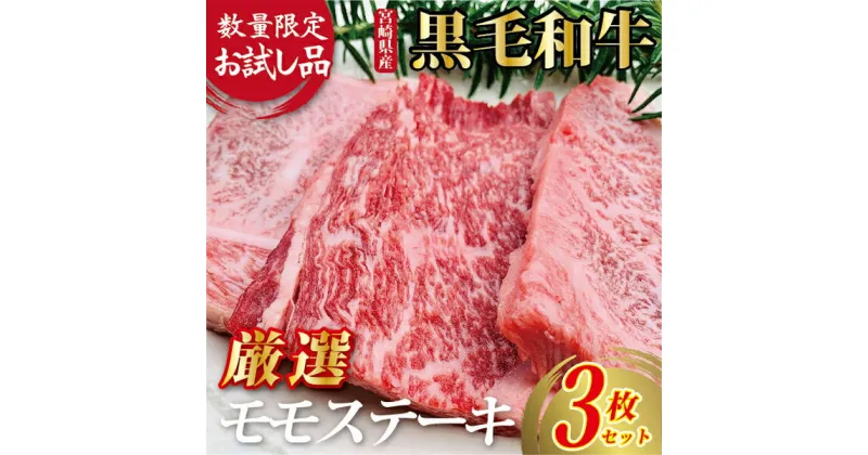 【ふるさと納税】【お試し限定品】宮崎県産黒毛和牛モモステーキ3枚セット 牛肉 肉 ステーキ 黒毛和牛 宮崎 宮崎県 数量限定