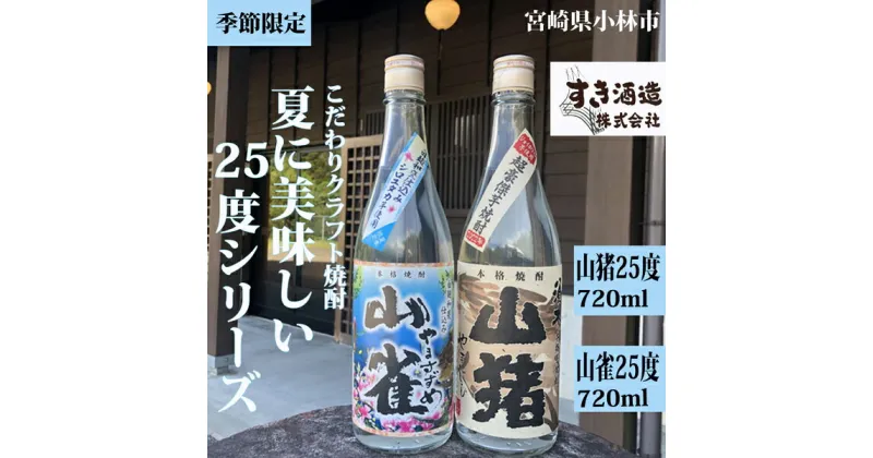 【ふるさと納税】【夏季限定のクラフト焼酎】今が旬！夏に美味しい25度シリーズ　2本セット（焼酎 クラフト 芋 季節限定 期間限定 数量限定 送料無料）