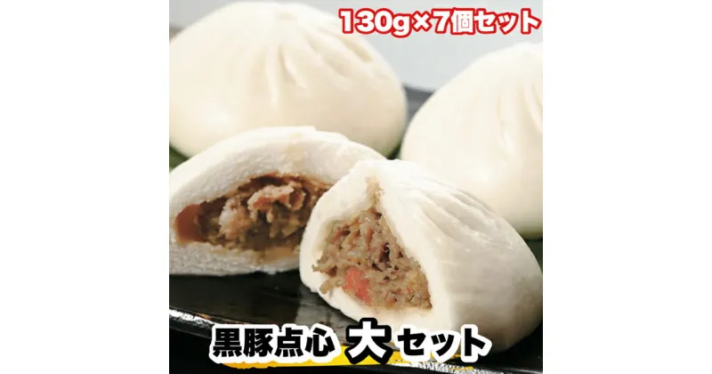 【ふるさと納税】黒豚点心(大)セット　130g×7個セット