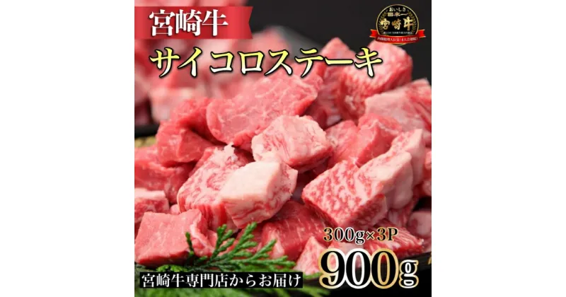 【ふるさと納税】【宮崎牛専門店からお届け！】宮崎牛よくばりサイコロ3P　300g×3P