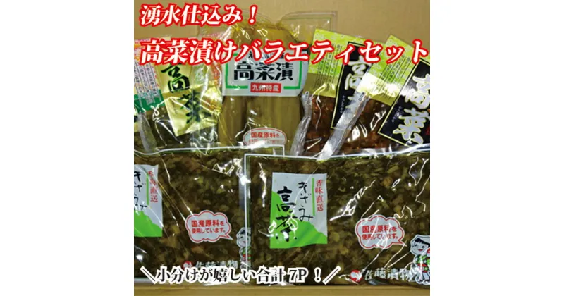 【ふるさと納税】【宮崎県産素材のお漬物】小分けで便利！湧水仕込みの高菜漬けバラエティセット