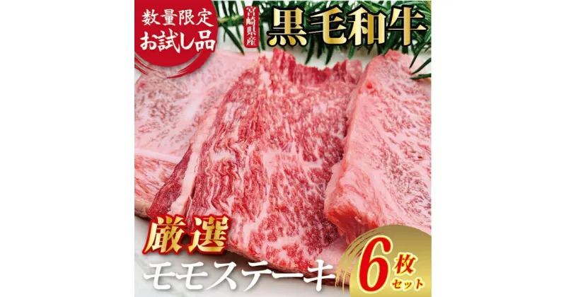 【ふるさと納税】【限定お試し品】宮崎県産黒毛和牛赤身モモステーキ3枚×2セット