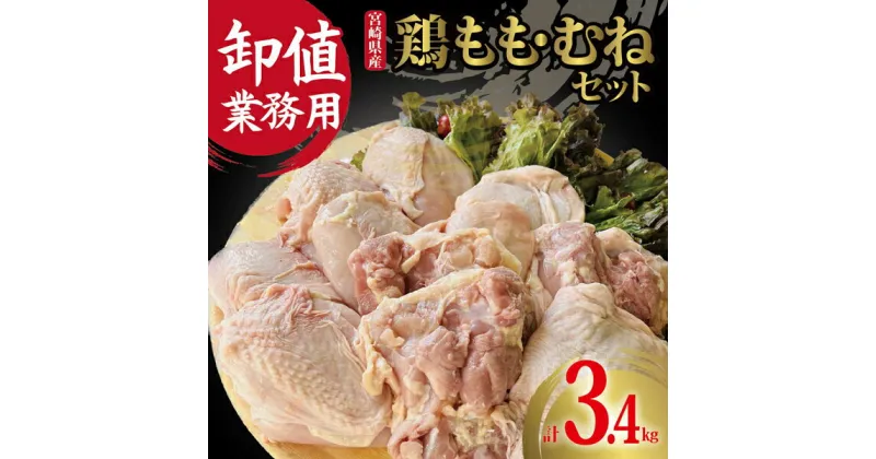 【ふるさと納税】【卸値おすすめ業務用】国産鶏もも・むねセット 計3.4kg（国産 鶏肉 若鶏 モモ ムネ 唐揚げ チキン南蛮 鍋）