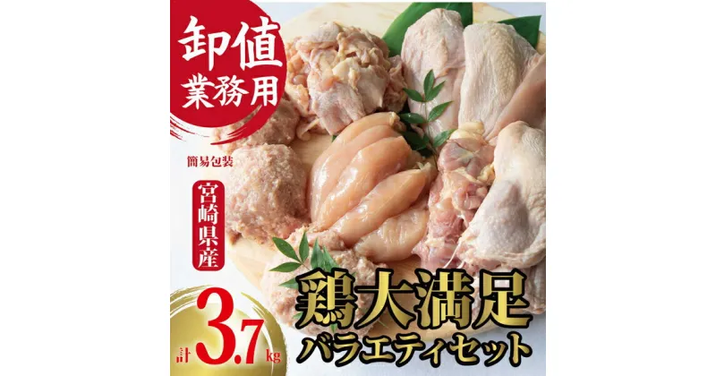 【ふるさと納税】【卸屋／簡易包装／業務用】国県産鶏大満足バラエティセット 計3.7kg（鶏肉 鶏 もも むね ささみ ミンチ 唐揚げ 人気）