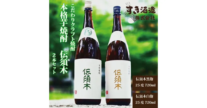 【ふるさと納税】【令和6年酒類鑑評会（本格焼酎部門）優等賞受賞！】本格芋焼酎”伝須木”　2本セット