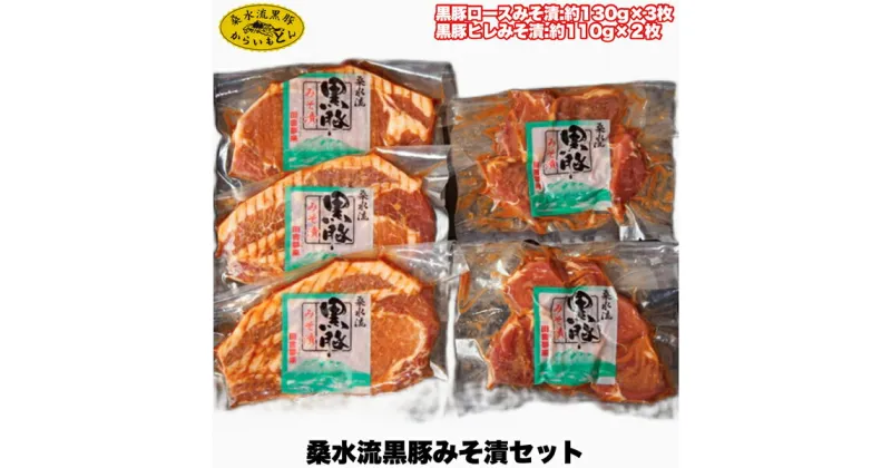 【ふるさと納税】【牧場直送の新鮮黒豚】桑水流黒豚からいもどんみそ漬けセット（国産 豚肉 小分け 個包装 黒豚 豚バラ 豚 宮崎 小林市 人気 惣菜 冷凍）