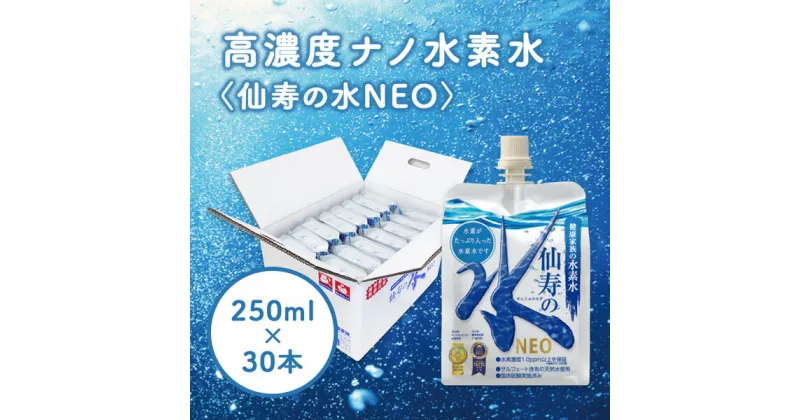 【ふるさと納税】【モンドセレクション金賞受賞】仙寿の水NEO　250ml×30本