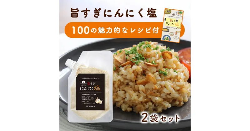 【ふるさと納税】【こだわりのブレンド塩】食欲そそる 万能 にんにく塩