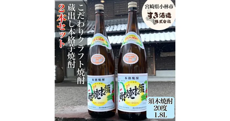 【ふるさと納税】【地域限定クラフト焼酎】本格手作りすき焼酎　一升瓶2本セット