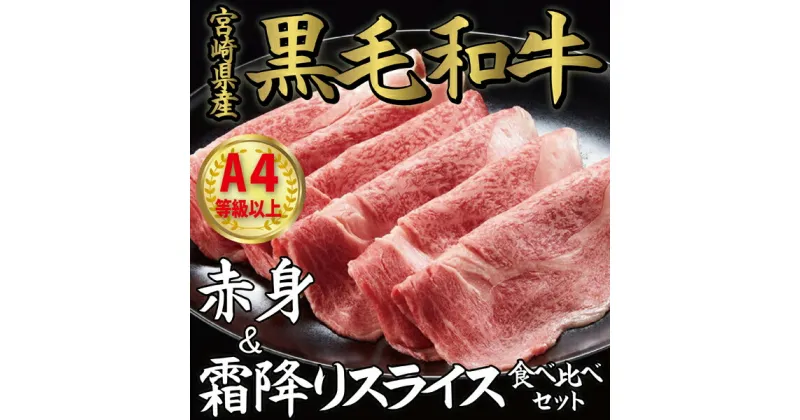 【ふるさと納税】【A4等級以上】宮崎県産黒毛和牛 赤身＆霜降りスライス食べ比べセット