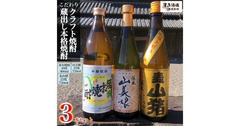 【ふるさと納税】【プレミアム焼酎】手作り本格焼酎3種飲み比べセット