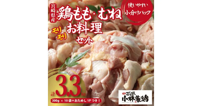 【ふるさと納税】【テレビで話題！元祖ざる焼き小林養鶏】国産若鶏新鮮もも・むね肉満足セット300g×11P（国産 鶏 鶏肉 小分け モモ肉 もも肉 ムネ肉 むね肉 焼肉 鍋 唐揚げ 炭火焼 チキン南蛮 宮崎 小林市）