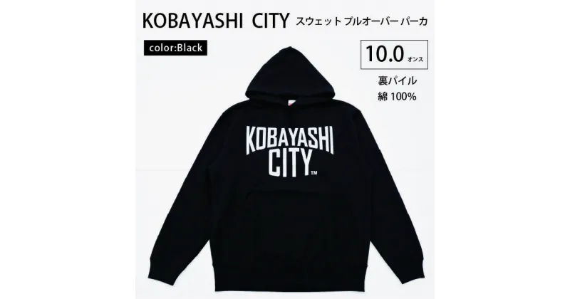 【ふるさと納税】【ブラック/S（ユニセックス）】「KOBAYASHI CITY」スウェット プルオーバー パーカ （裏パイル）10.0オンス