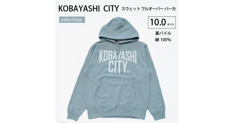 【ふるさと納税】【グレー/S（ユニセックス）】「KOBAYASHI CITY」スウェット プルオーバー パーカ （裏パイル）10.0オンス