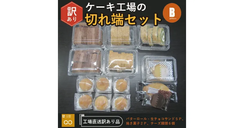 【ふるさと納税】【工場直送訳あり品】ケーキ工場の訳あり切れ端セット（訳ありグルメ 訳あり スイーツ 工場直販 個包装 小分け 冷凍 おためし 切れ端 フードロス 送料無料）