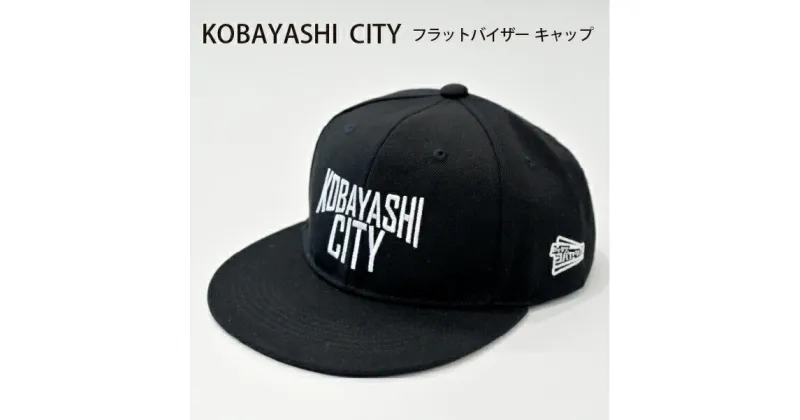 【ふるさと納税】「KOBAYASHI CITY」キャップ（黒地×白ロゴ・フリーサイズ）