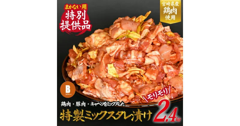 【ふるさと納税】【賄い用特別提供品】特製ミックスタレ漬けモリモリ2.4kg