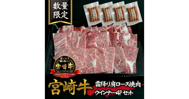 【ふるさと納税】【特別提供品】宮崎牛霜降り肩ロース焼肉・ウインナー4Pセット