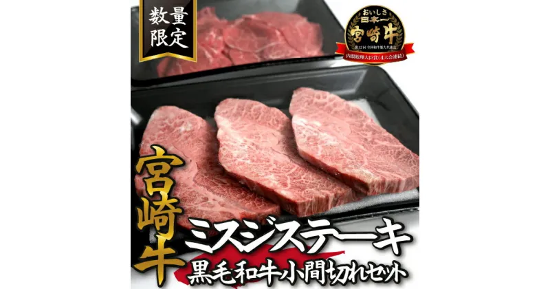 【ふるさと納税】【特別提供品】宮崎牛ミスジステーキと黒毛和牛小間切れセット