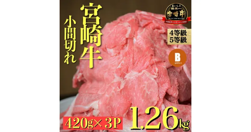 【ふるさと納税】【特別限定受付品】宮崎牛 切り落とし 小間切れ 小分け3パック　計1.26kg（国産 肉 牛肉 宮崎県産 訳あり 生活応援 切り落とし 小分け 送料無料)