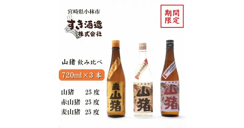 【ふるさと納税】【期間限定受付】重厚本格焼酎山猪3種飲み比べセット（焼酎 芋 麦 クラフト 期間限定 送料無料）