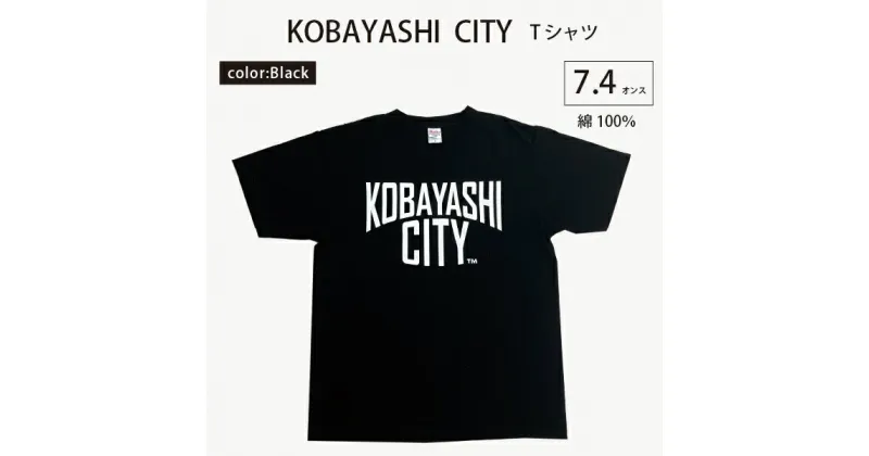 【ふるさと納税】【黒/S（ユニセックス）】「KOBAYASHI CITY」Tシャツ