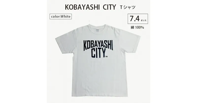 【ふるさと納税】【白/S（ユニセックス）】「KOBAYASHI CITY」Tシャツ