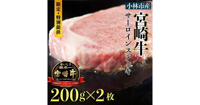 【ふるさと納税】【限定・特別提供】A4等級以上小林市産 宮崎牛 サーロインステーキ（国産 肉 牛肉 和牛 ブランド牛 宮崎牛 ステーキ サーロイン 霜降り 特別提供 数量限定)