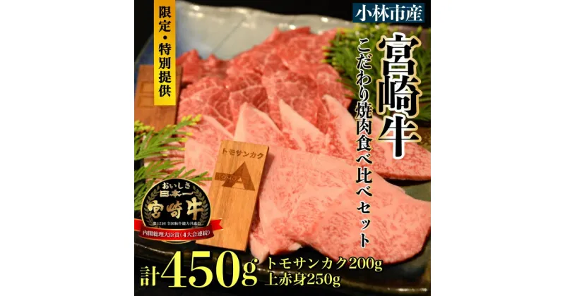 【ふるさと納税】【直売・数量限定受付】A5等級小林市産宮崎牛こだわり焼肉食べ比べセット