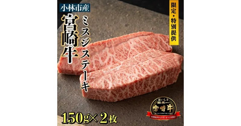 【ふるさと納税】【生産直売・数量限定受付】A5等級小林市産宮崎牛ミスジステーキセット（国産 牛肉 国産牛 和牛 黒毛和牛 宮崎牛 赤身 希少部位 ミズジ ステーキ 焼肉）送料無料