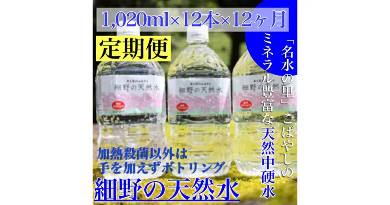 【ふるさと納税】【定期便・霧島連山天然水 年12回】ミネラルたっぷり天然中硬水 細野の天然水1,020ml×12本×12回（国産 ナチュラルウォーター ミネラルウォーター 天然水 水 中硬水 シリカ 美容 人気 霧島 宮崎 小林市 送料無料）