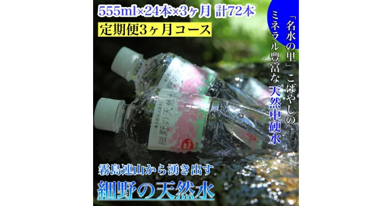 【ふるさと納税】【定期便・霧島連山天然水3か月コース】霧島連山から湧き出す細野の天然水　555ml×24本×3か月 計72本（国産 ナチュラルウォーター ミネラルウォーター 天然水 水 中硬水 シリカ 美容 人気 霧島 宮崎 小林市 送料無料）