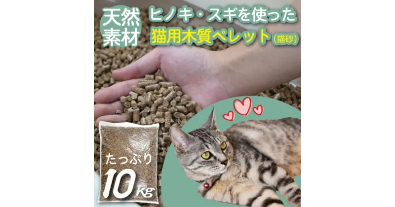 【ふるさと納税】【天然素材】ヒノキ・スギを使った猫用木質ペレット（猫砂）　10kg