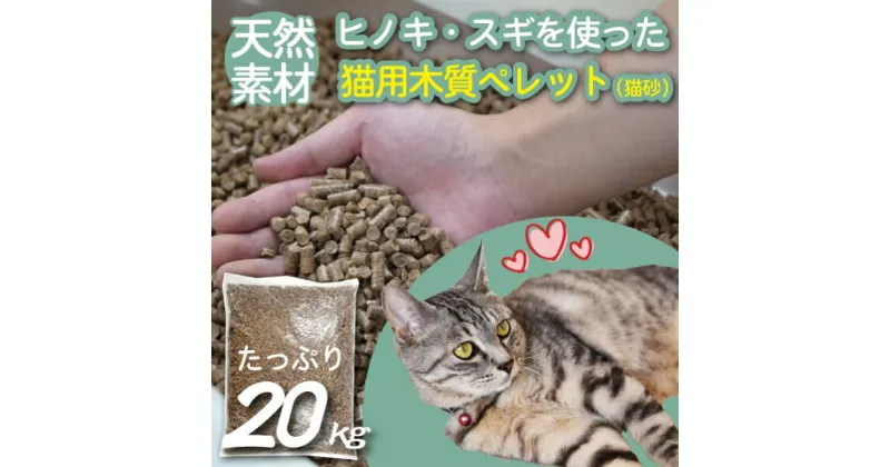 【ふるさと納税】【天然素材】ヒノキ・スギを使った猫用木質ペレット（猫砂）　20kg