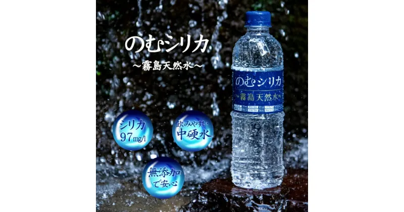 【ふるさと納税】【シリカ含有量世界トップクラス】のむシリカ　500ml × 24本 セット（国産 ナチュラルウォーター ミネラルウォーター 天然水 水 シリカ 美容 人気 霧島 宮崎 小林市 送料無料 長期保存）