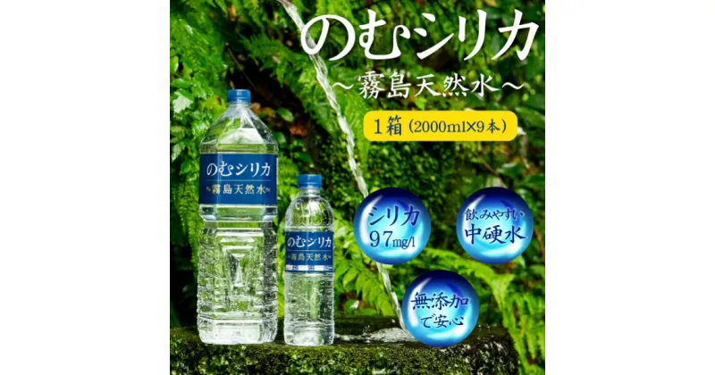 【ふるさと納税】【シリカ含有量世界トップクラス】のむシリカ　2L × 9本 セット（国産 ナチュラルウォーター ミネラルウォーター 2l 2リットル 天然水 水 シリカ 美容 人気 霧島 宮崎 小林市 送料無料 長期保存）